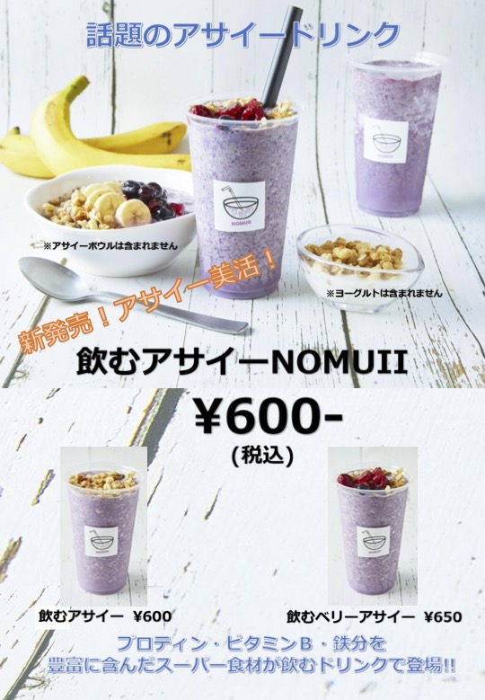 NOMUII アサイードリンク