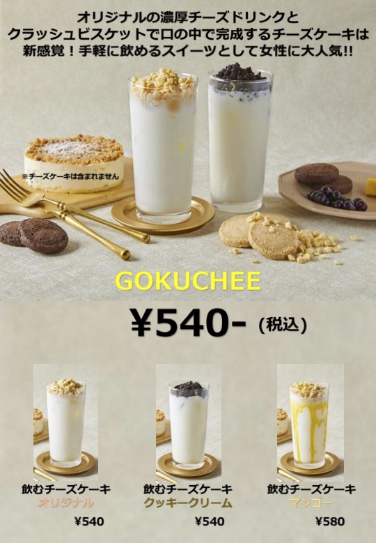 GOKUCHEE チーズドリンク