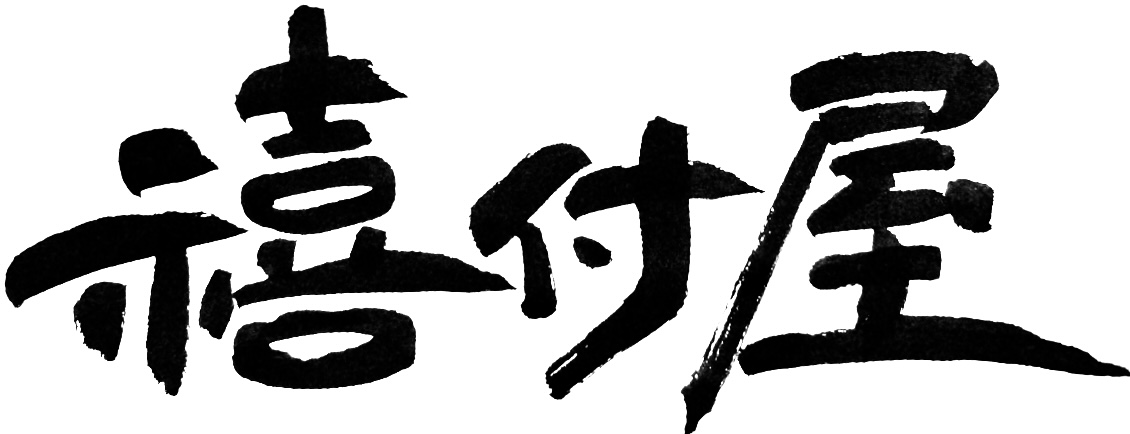 禧付屋ロゴ